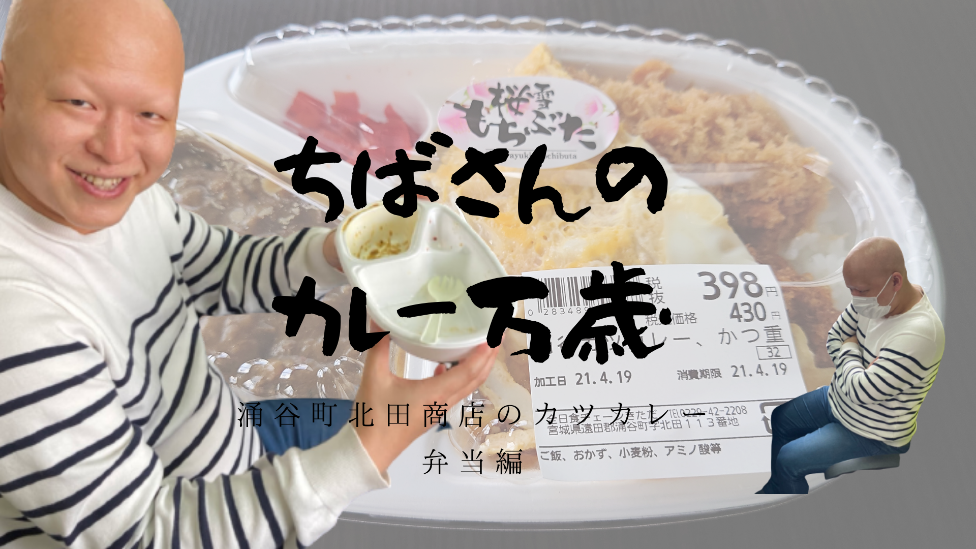 ちばさんのカレー万歳 涌谷町北田商店の大人気 涌谷カツカレー弁当 を食す いいとめインフォ