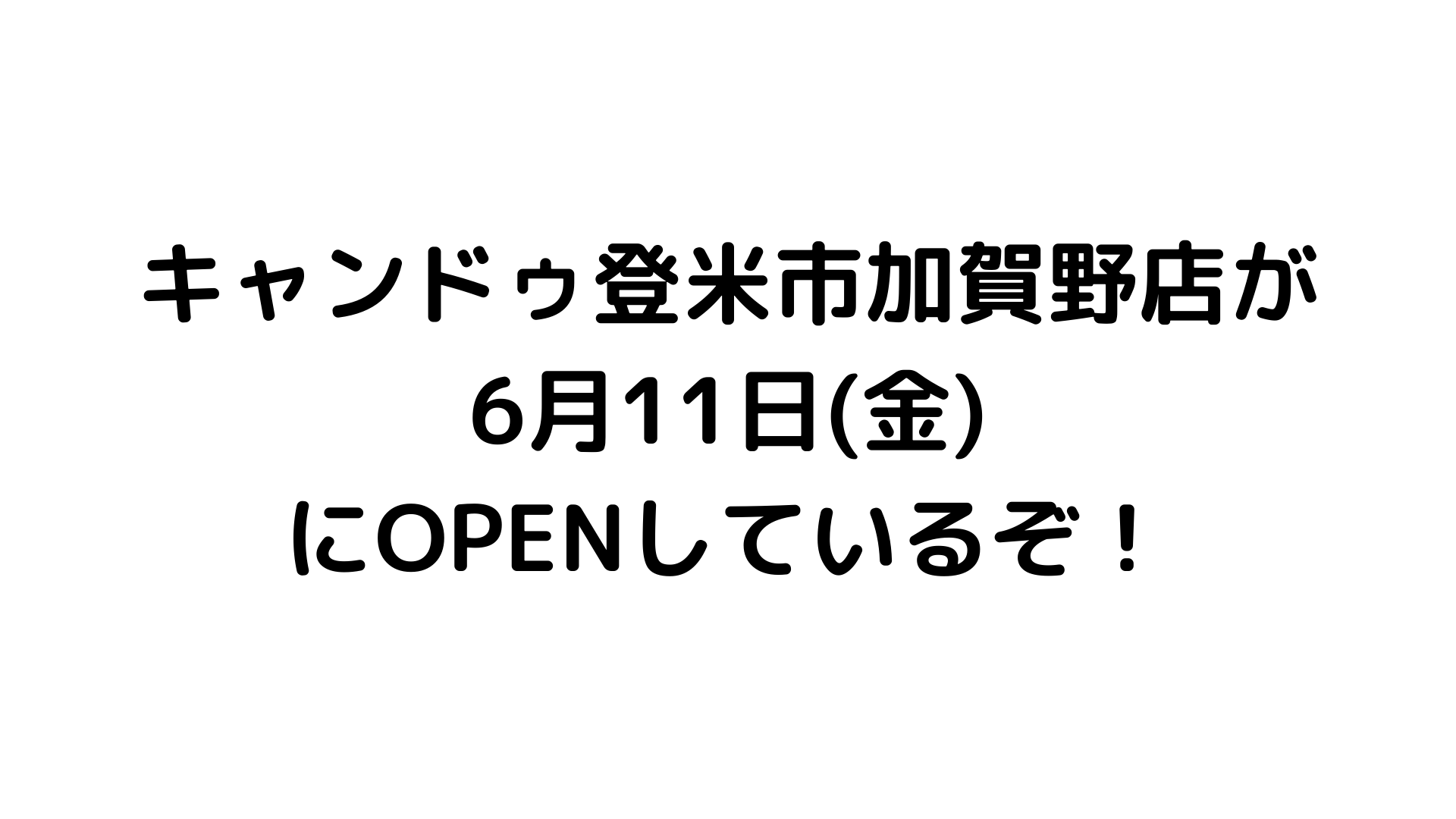 百均好きに朗報 登米市加賀野に キャンドゥ が21年６月11日からオープンしてるぞ いいとめインフォ