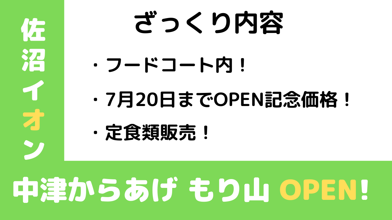 佐沼イオンフードコート内に【中津からあげもり山】が7月8日オープン