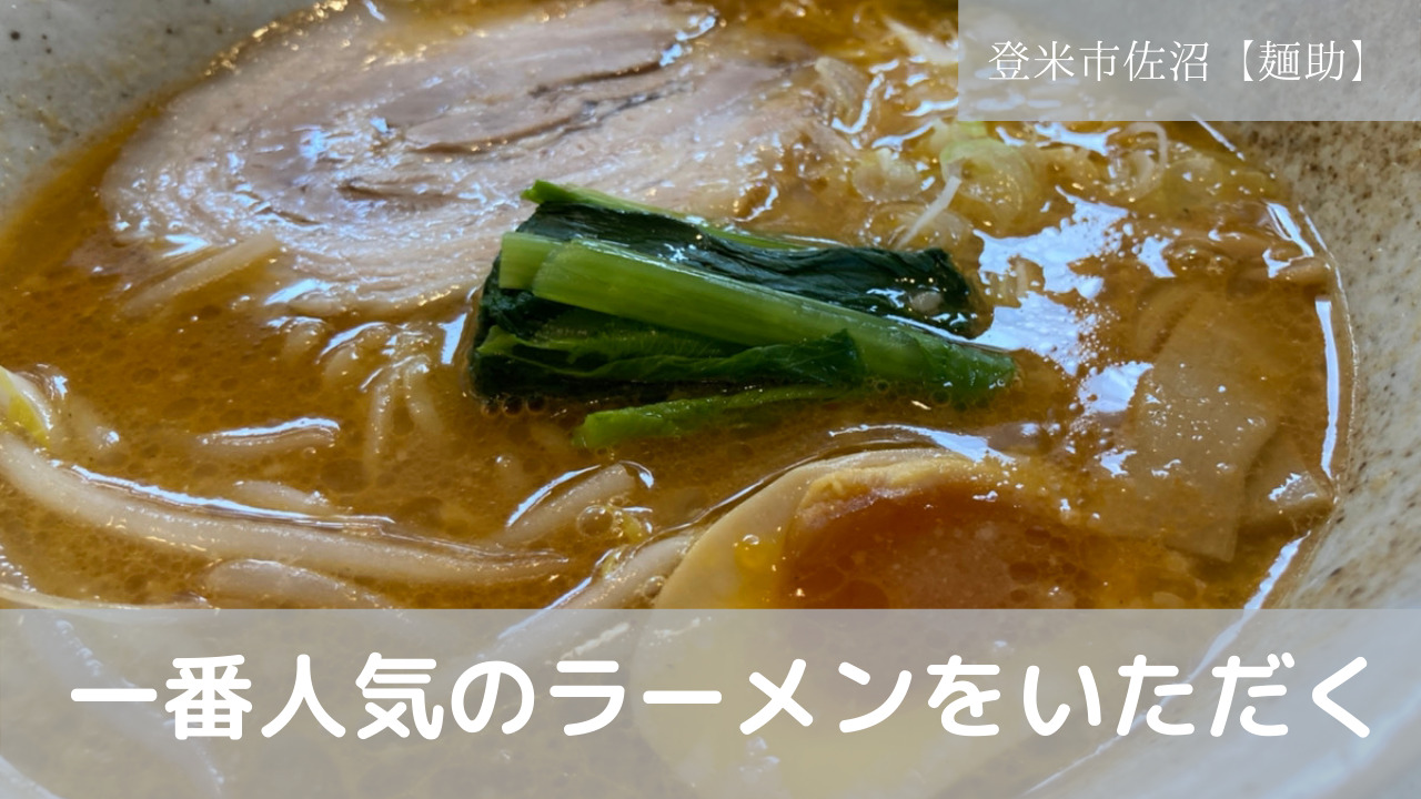 味噌の衝撃 登米市佐沼の 味噌らーめん工房麺助 にて一番人気のラーメンを食す いいとめインフォ