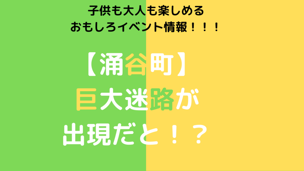 涌谷町巨大迷路