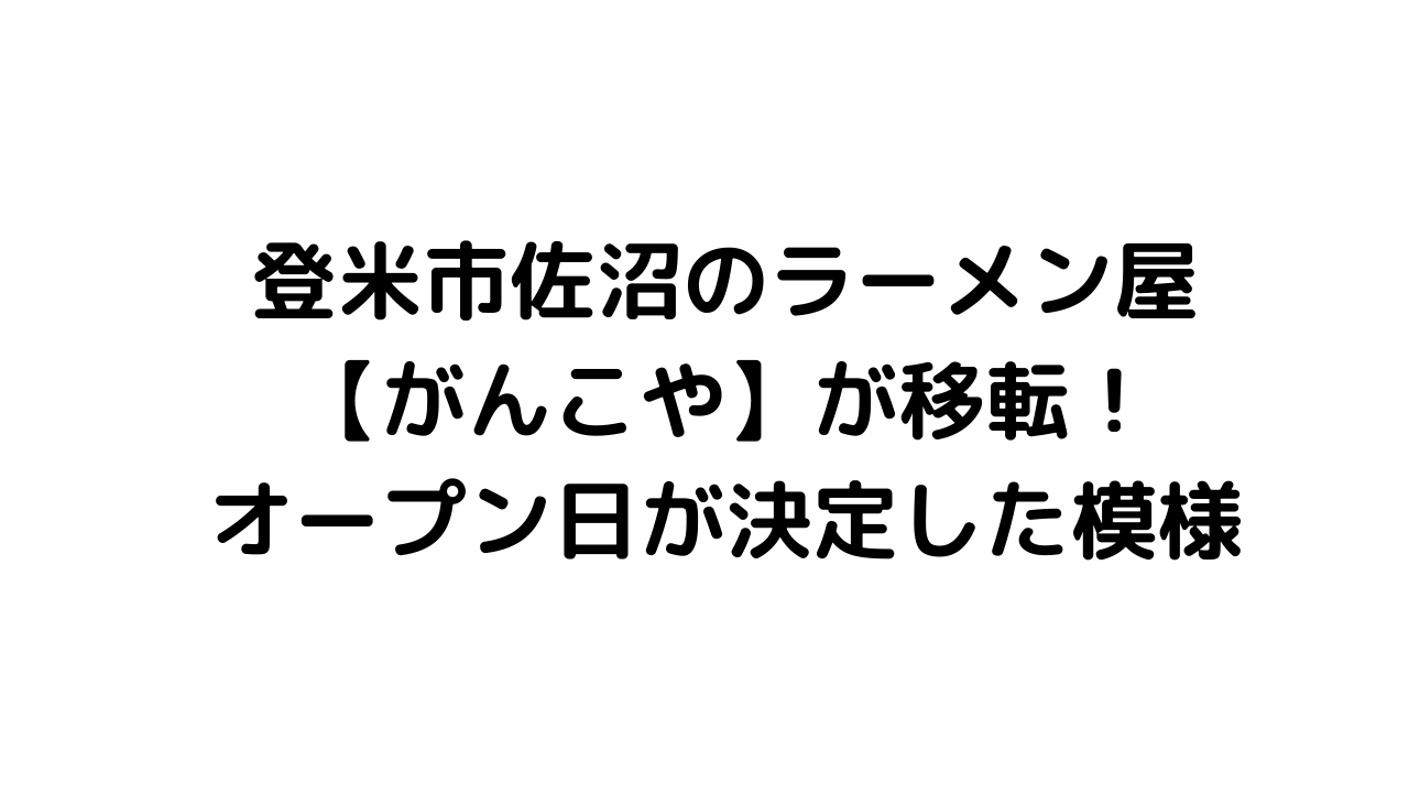 登米市佐沼のラーメン屋 がんこや が移転 オープン日が決定した模様です いいとめインフォ