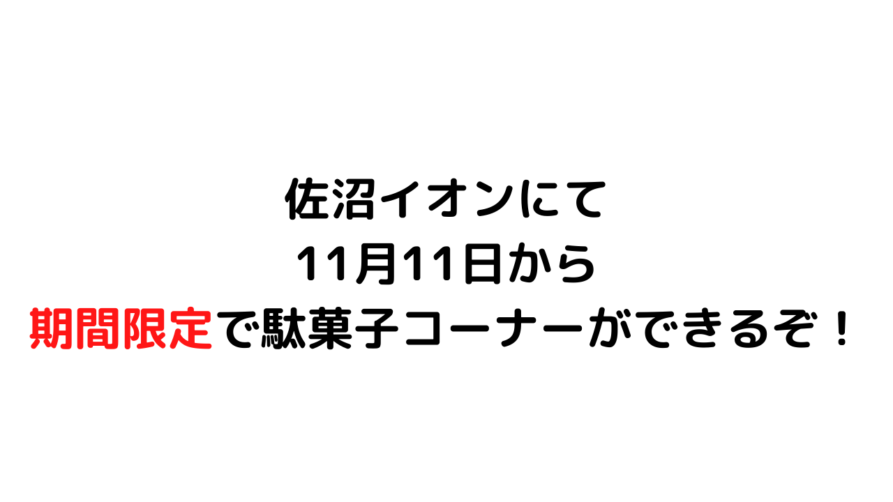 佐沼イオンにて11月11日から期間限定で駄菓子コーナーができるぞ