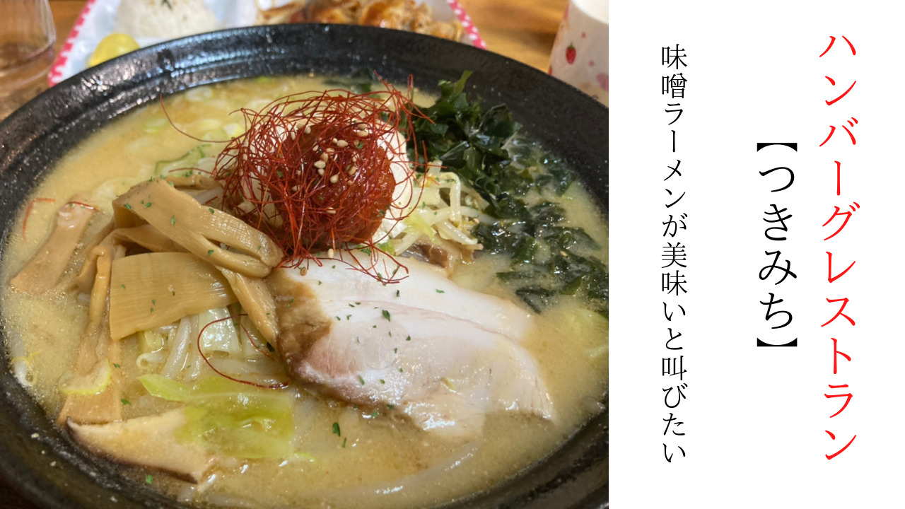 ハンバーグレストラン つきみち の味噌ラーメンが美味いと叫びたい いいとめインフォ