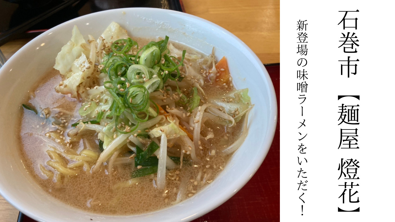 石巻市 麺屋 燈花 にて新登場の味噌ラーメンをいただく いいとめインフォ