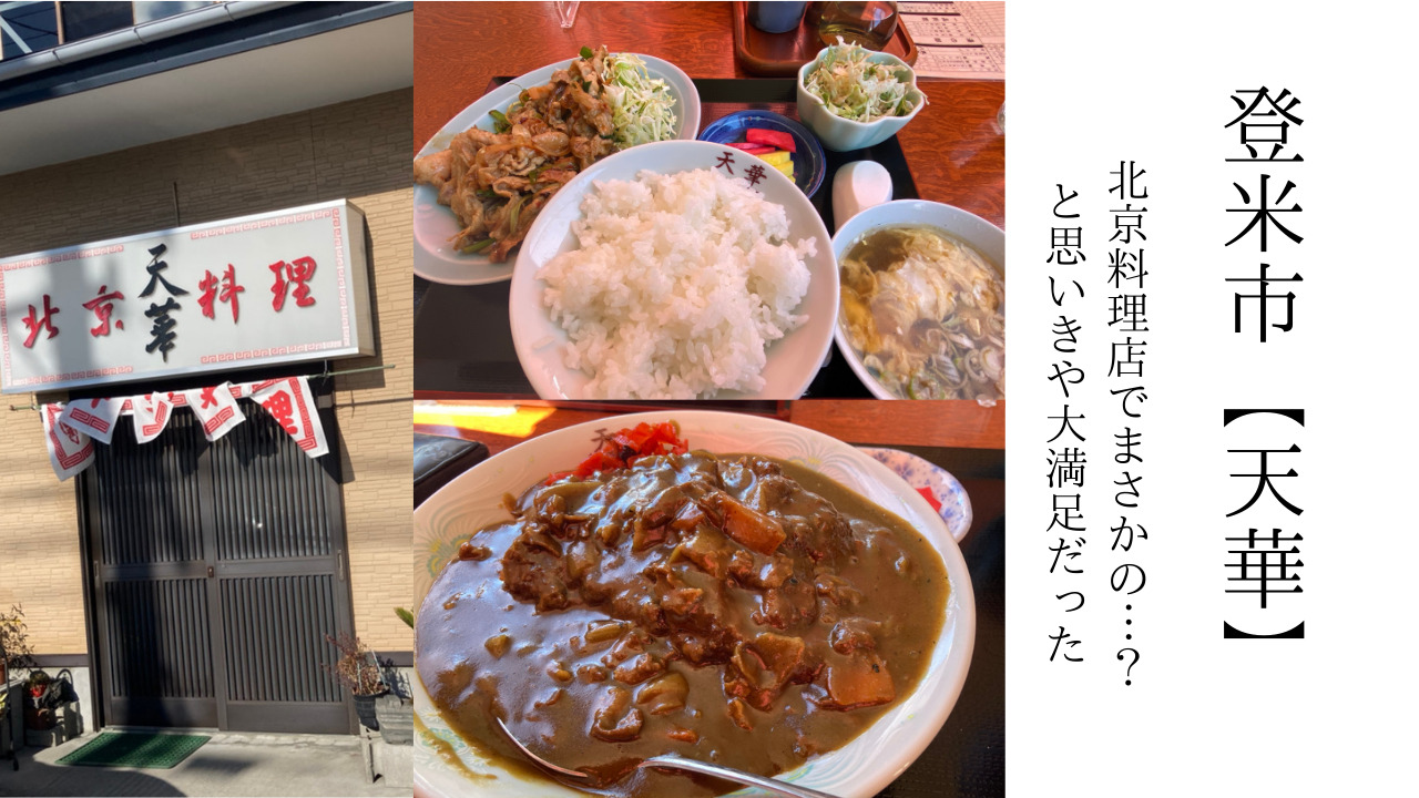 登米市 天華 北京料理店でまさかの と思いきや大満足だった いいとめインフォ