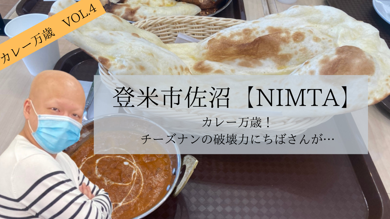 佐沼 Nimta でカレー万歳 チーズナンの破壊力にちばさんが いいとめインフォ