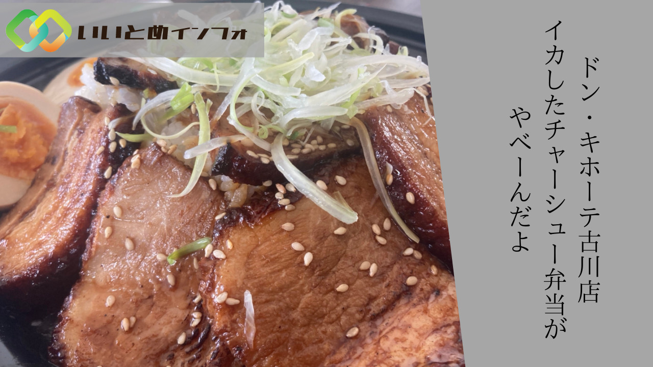 ドン キホーテ古川店のイカしたチャーシュー弁当がやばいんだよ いいとめインフォ