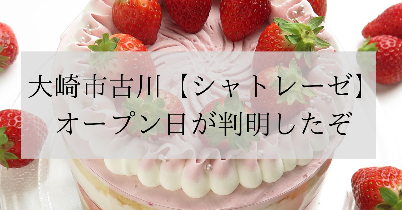 大崎市古川のシャトレーゼのオープン日が判明したぞ いいとめインフォ