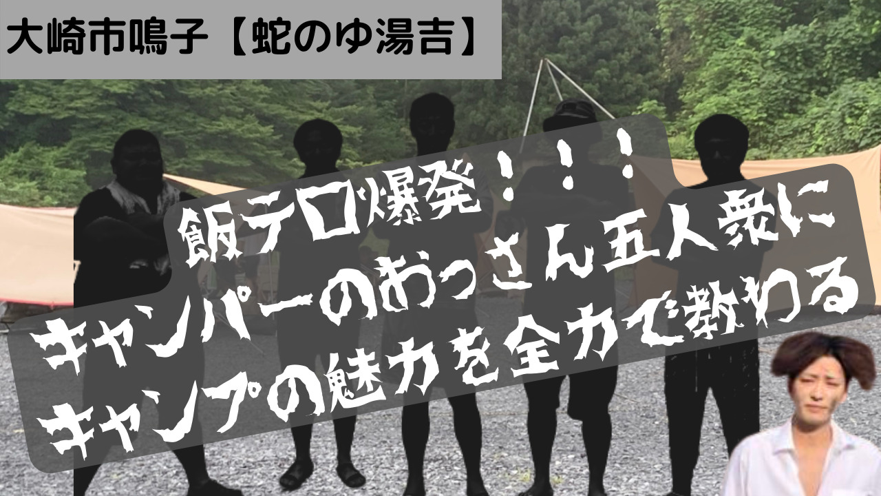 飯テロ爆発 キャンプ一泊00円で温泉入り放題の化け物施設に仲間と共に戦ってきた いいとめインフォ