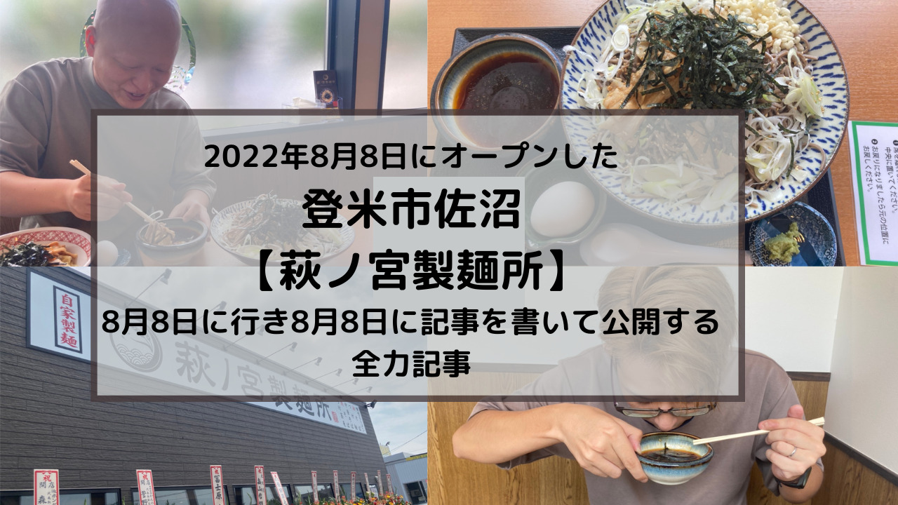 2022年8月8日にオープンした登米市佐沼の【萩ノ宮製麺所】に8月8日に行き、8月8日に記事を書いて公開しよう