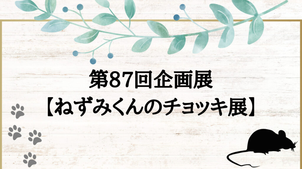 ねずみくんのチョッキ展