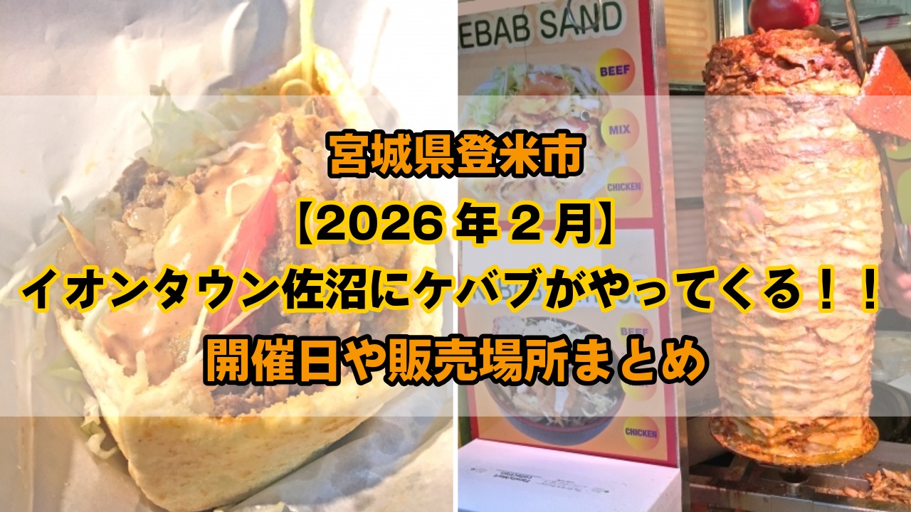 登米市イオンタウン佐沼にケバブ屋