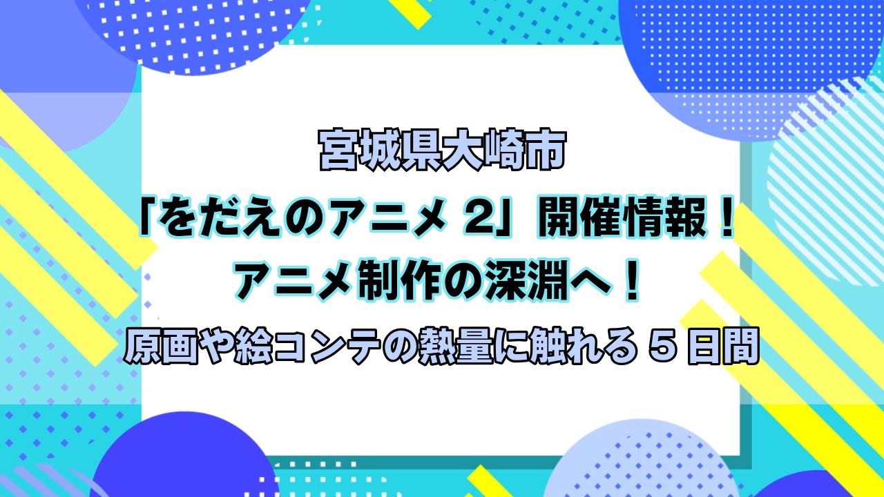宮城県大崎市をだえのアニメ2