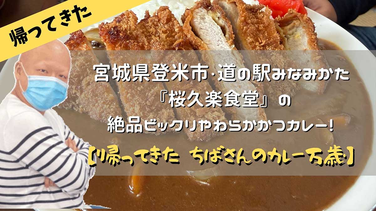 ちばさんのカレー万歳 桜久楽食堂