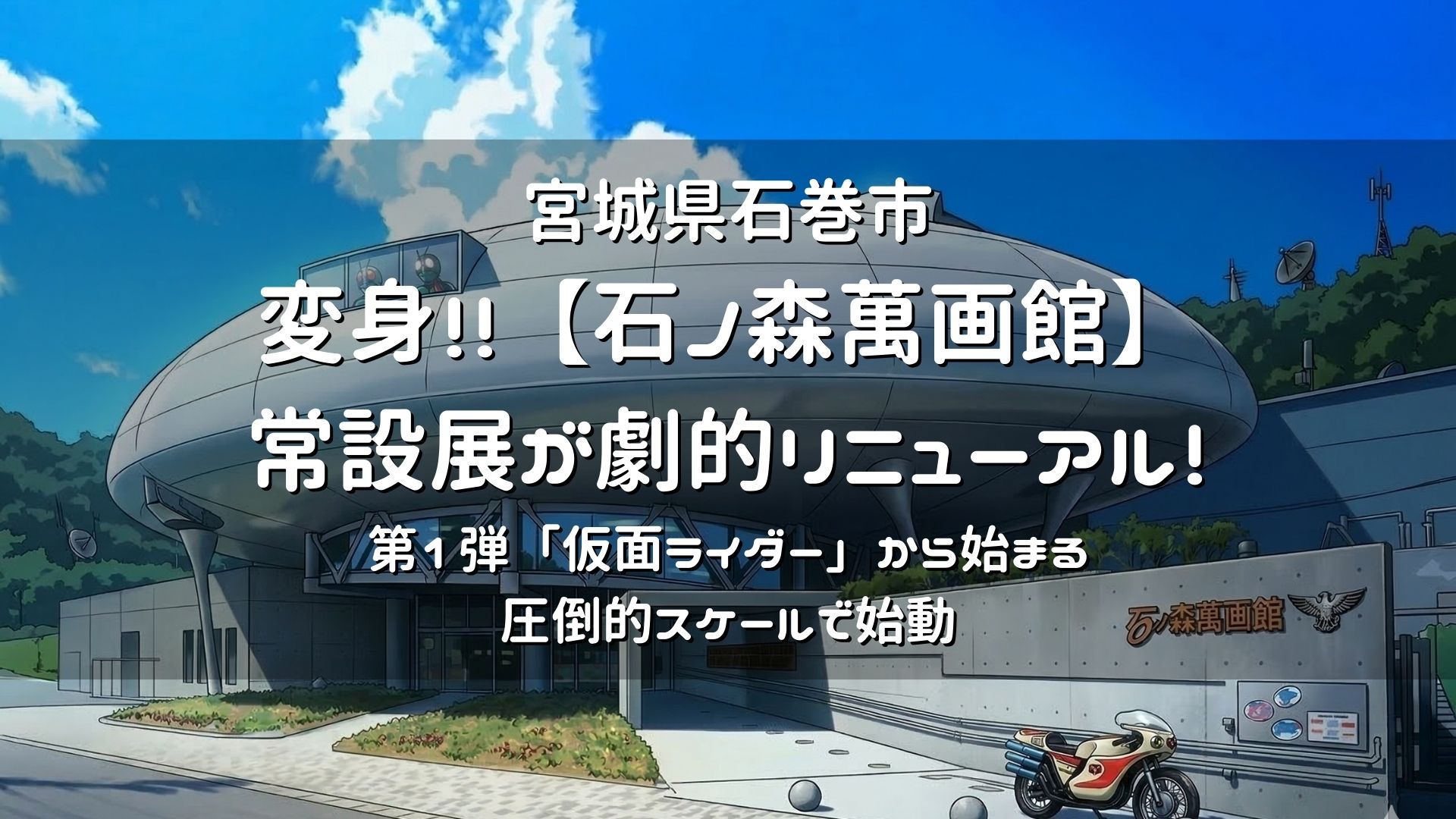 宮城県石巻 石ノ森萬画館リニューアル