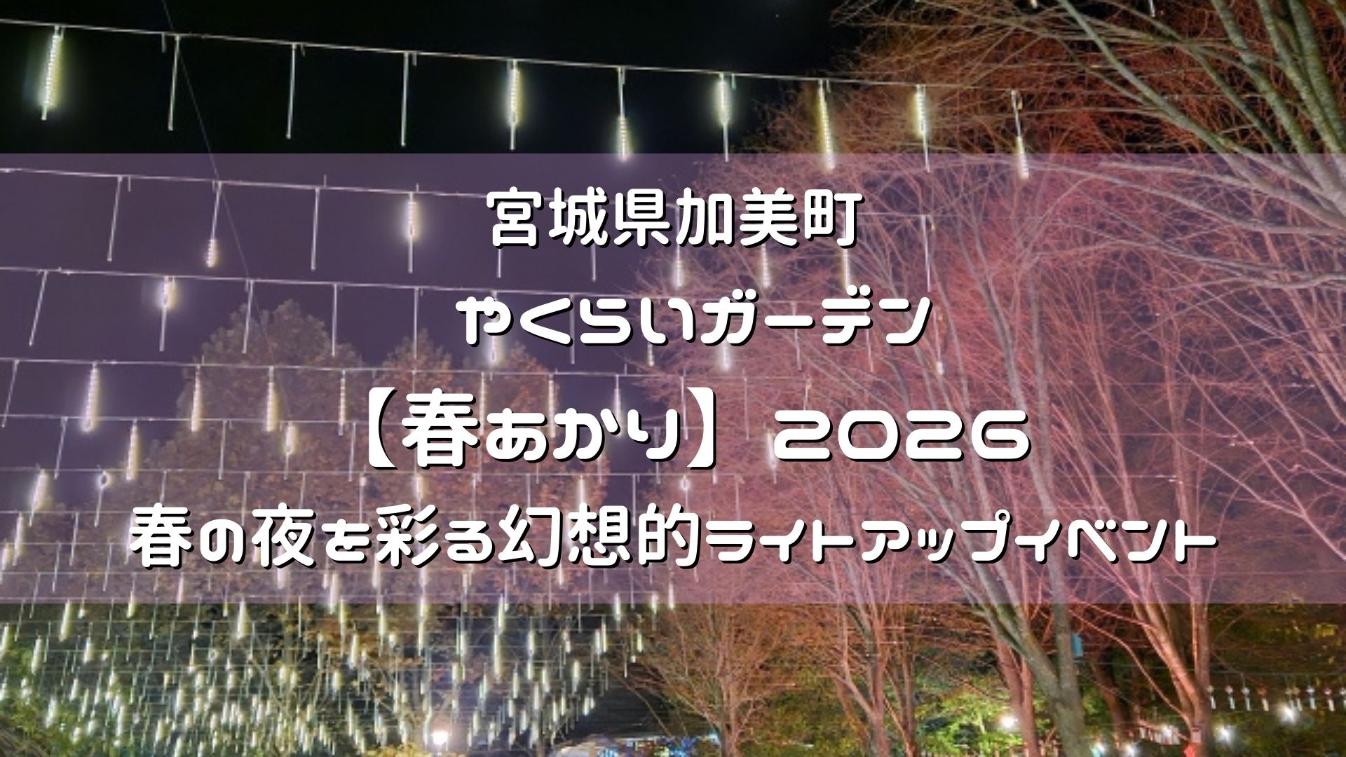 宮城県加美町やくらいガーデン[春あかり]2026
