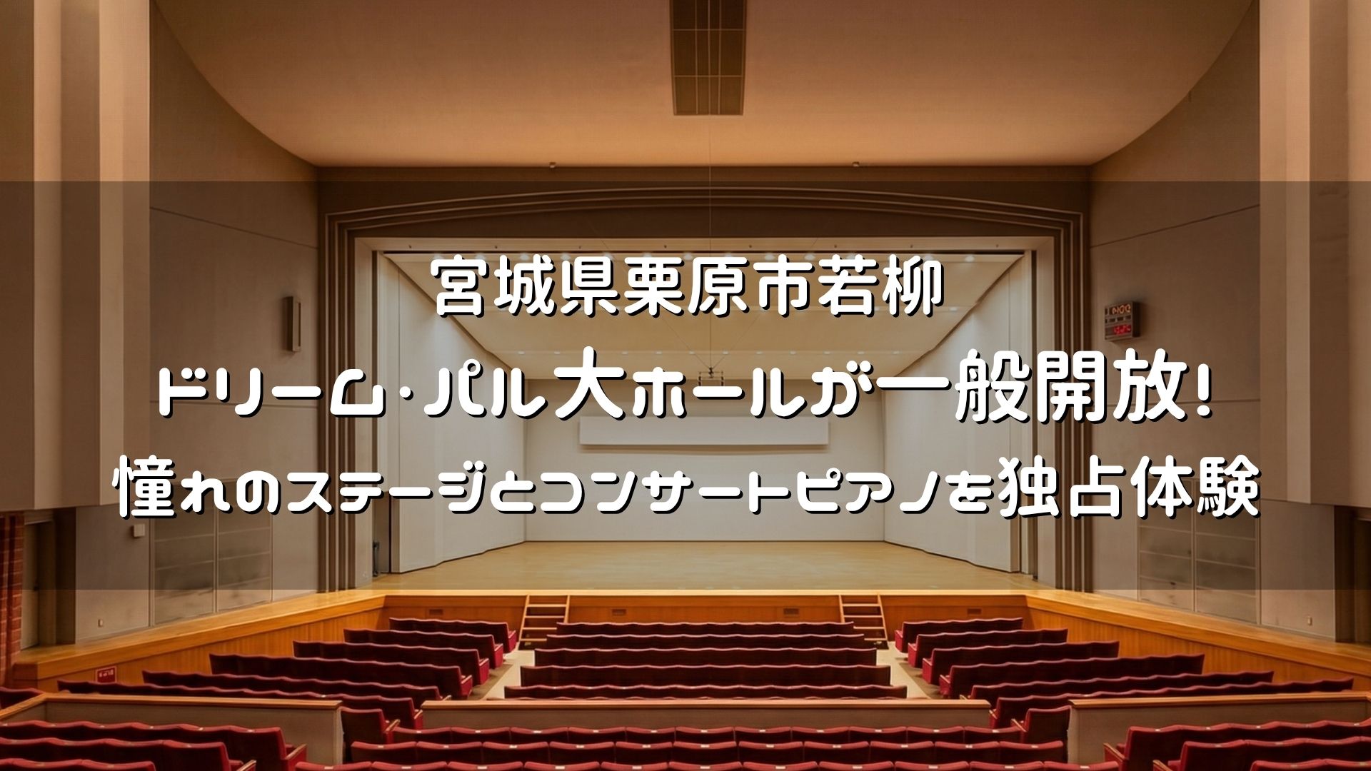 宮城県栗原市若柳ドリームパル 大ホール一般開放