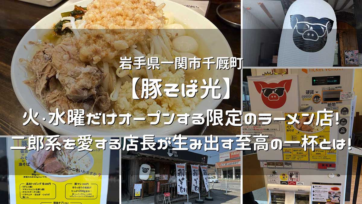 岩手県一関市千厩町 【豚そば光】