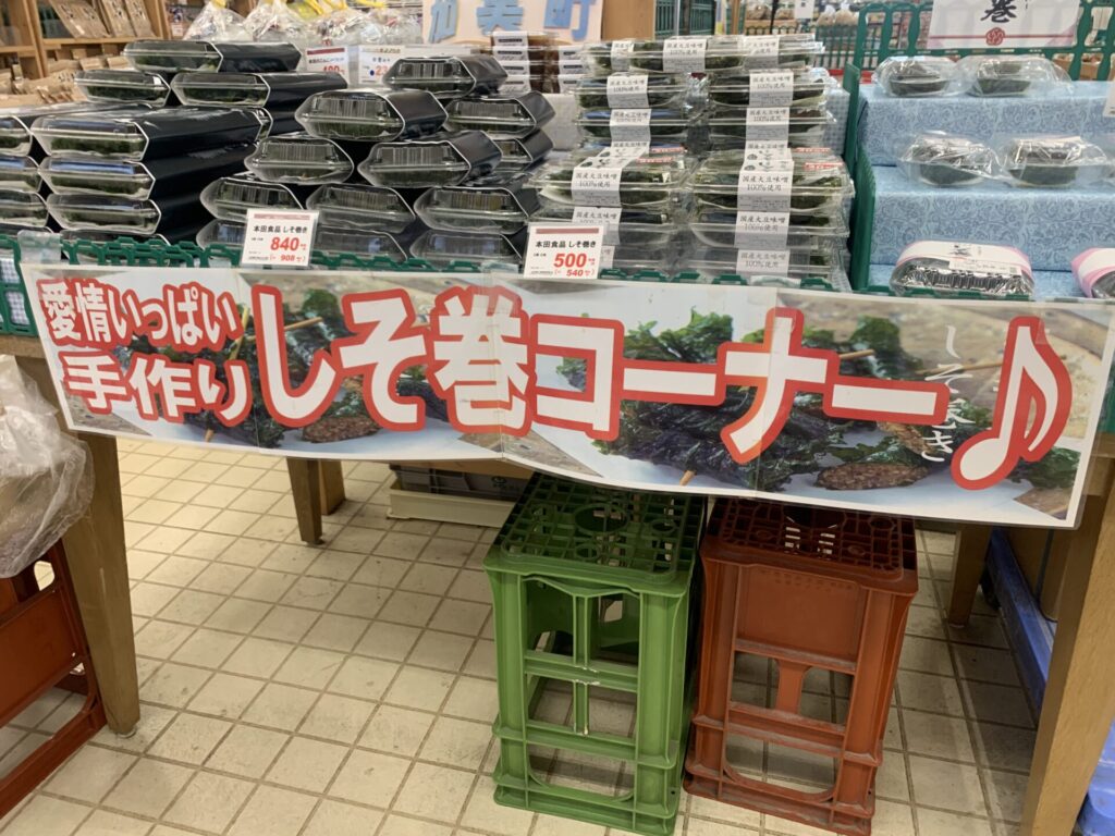 あじわいの朝-しそ巻きコーナー