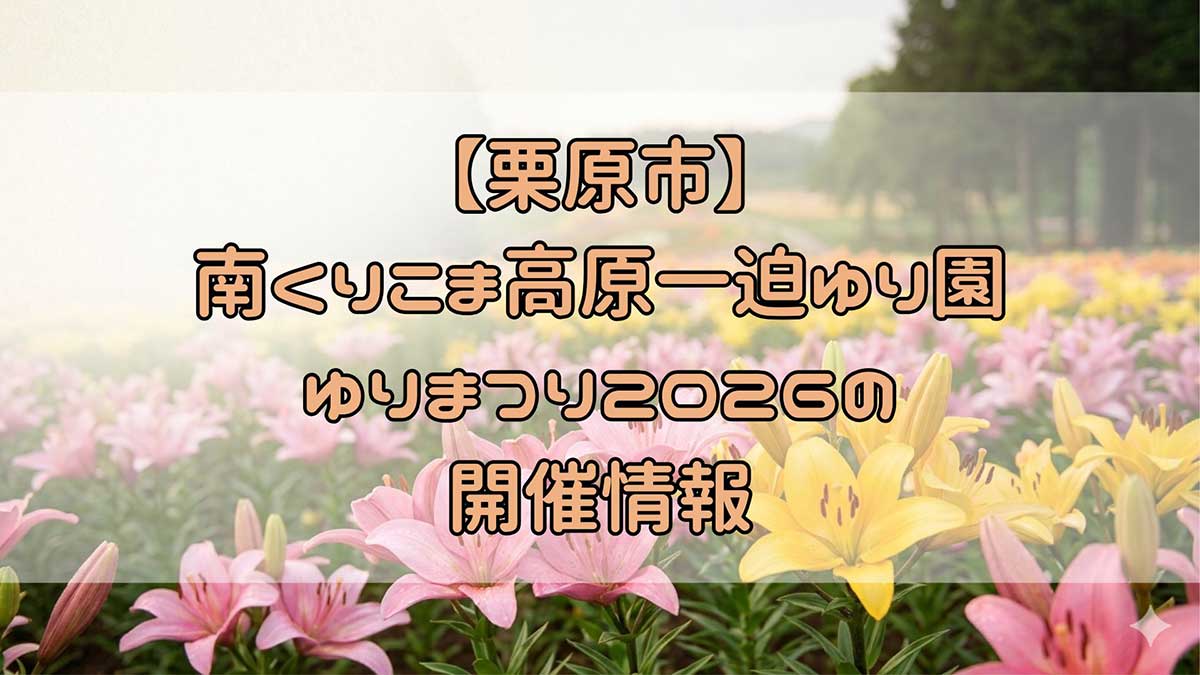 宮城県栗原市一迫 ゆりまつり2026