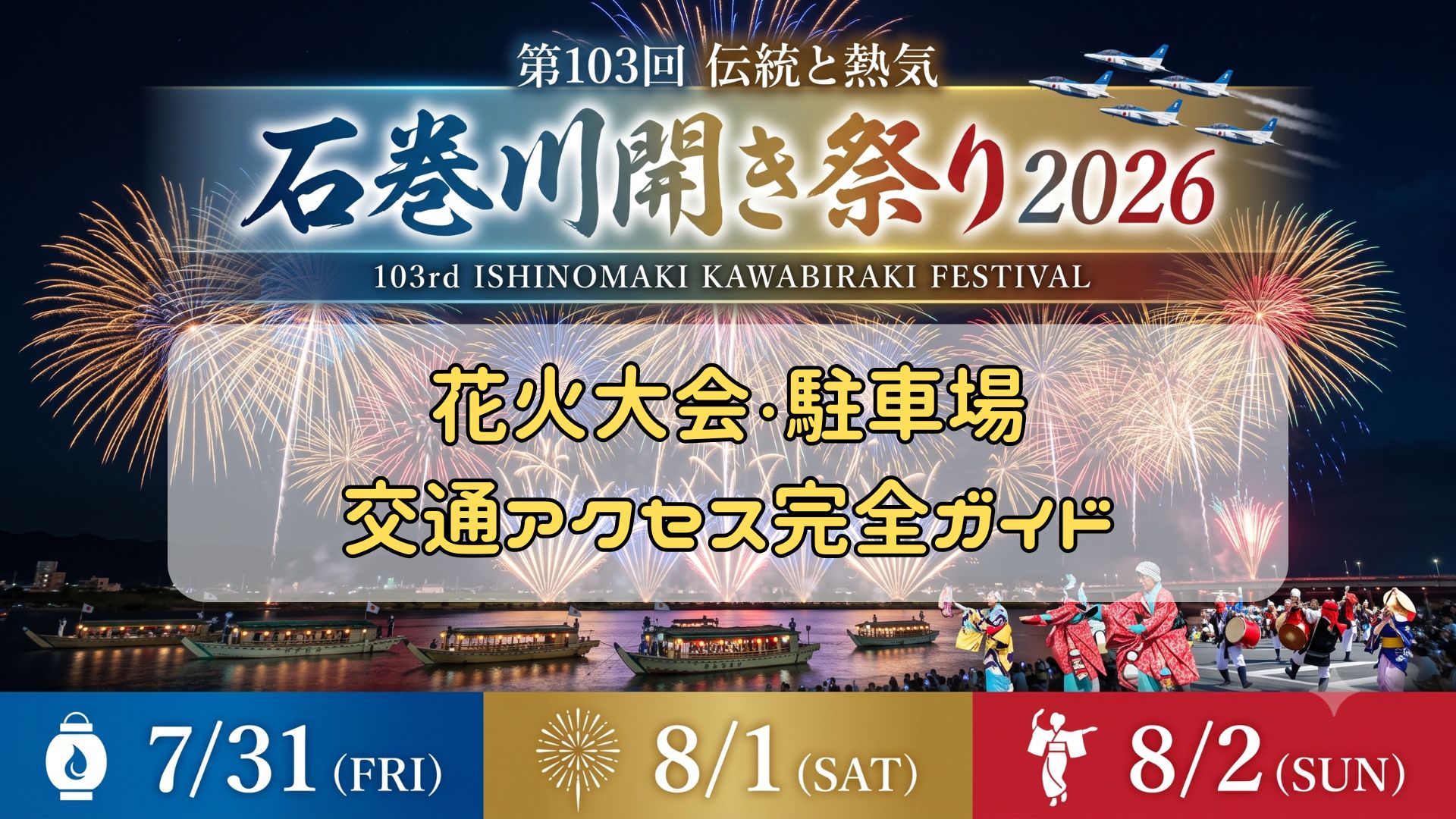 第103回 石巻川開き祭り 2026