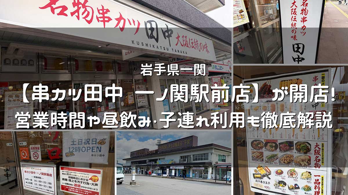 串カツ田中一関店
