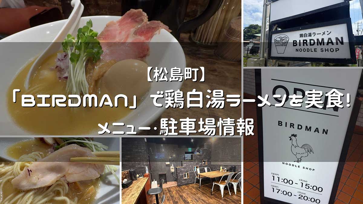 BIRDMAN松島