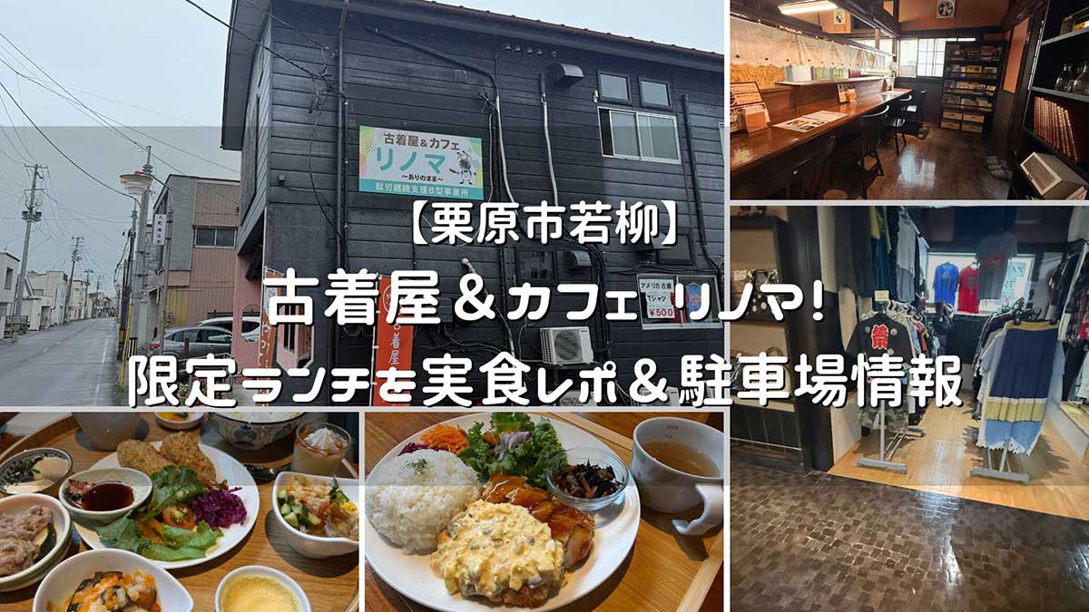 古着屋&カフェ リノマ