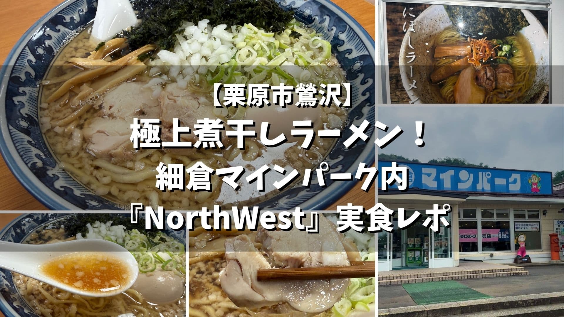 栗原市鶯沢 煮干しラーメンNorthWest