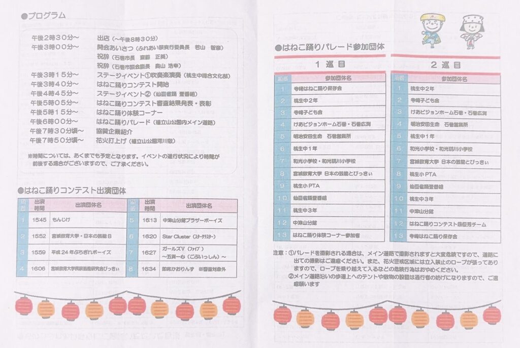 桃生ふれあいまつりのプログラム、はねこ踊りコンテスト出演団体、はねこ踊りパレード参加団体